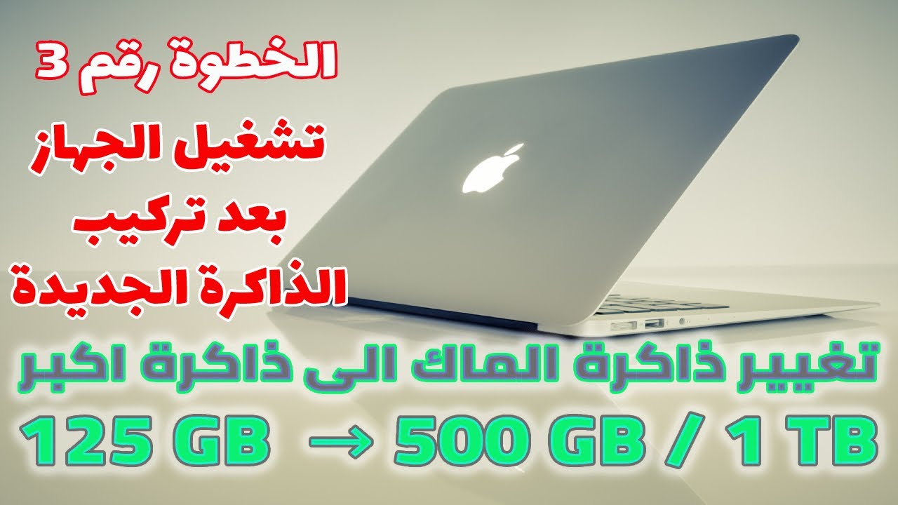 شرح ترقية ذاكرة الماك بوك MacBook - خطوة بخطوة - فيديو [3]