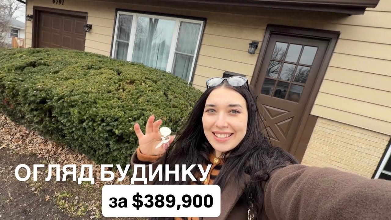 КУПУЄМО БУДИНОК В США | ПЕРЕДМІСТЯ ЧИКАГО 
