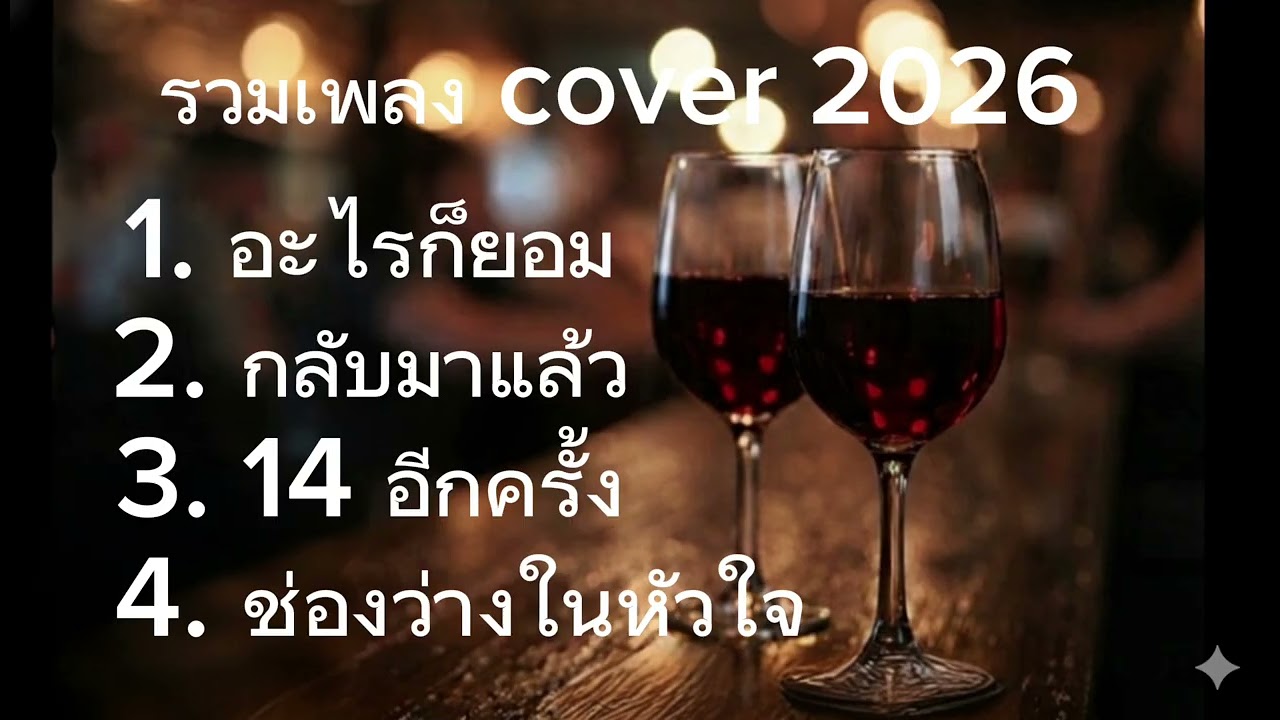  รวมเพลงดังtiktok #cover อะไรก็ยอม:กลับมาแล้ว:14 อีกครั้ง:ช่องว่างในหัวใจ