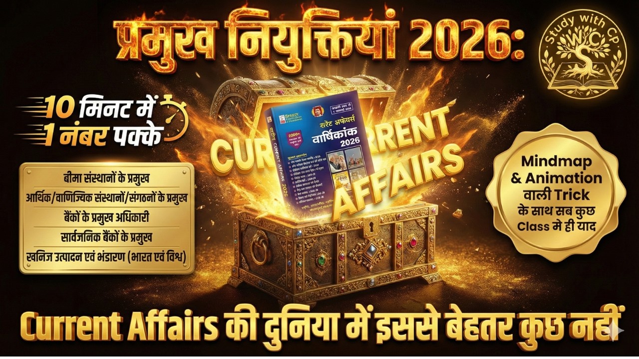 महत्वपूर्ण नियुक्तियाँ 2026 | Latest Appointments 2026 | Niyuktiya Current Affairs 2026 | Gk Trick