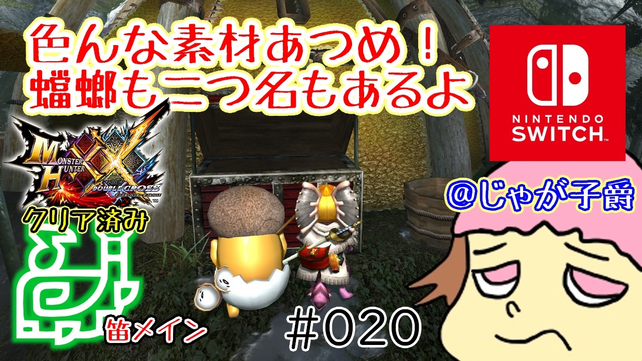 【switch版】G級クリアしたので装備素材あつめ！モンハンダブクロ！【20回目】 16時半まで #MHXX #視聴者参加型 #参加型配信 #絶叫系配信者 #絶叫注意 #悲鳴注意 #音量注意
