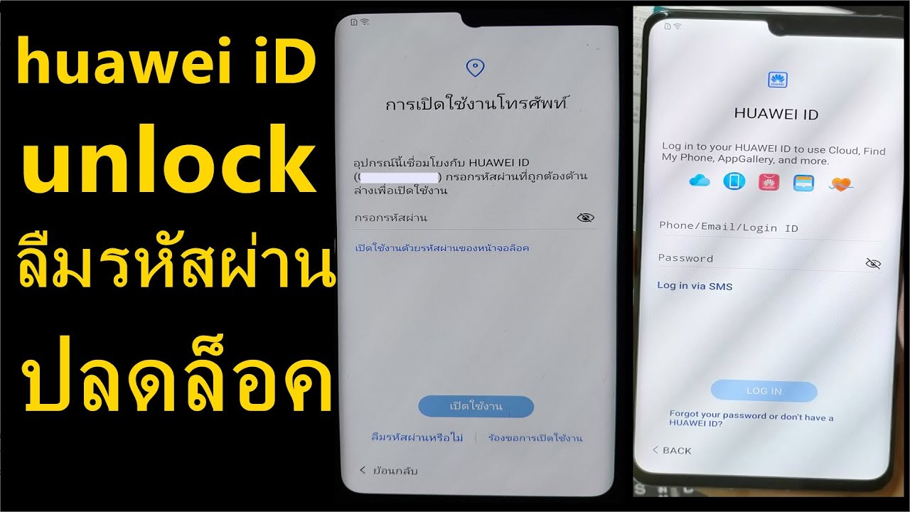 huawei ติดล็อค ID หลังล้างเครื่อง ลืมรหัสผ่าน huawei id สอนวีธีปลดล็อค หัวเว่ย 2023