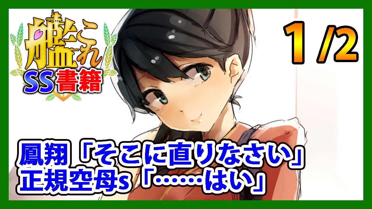 【艦これSS】鳳翔「そこに直りなさい」正規空母s「……はい」1/2