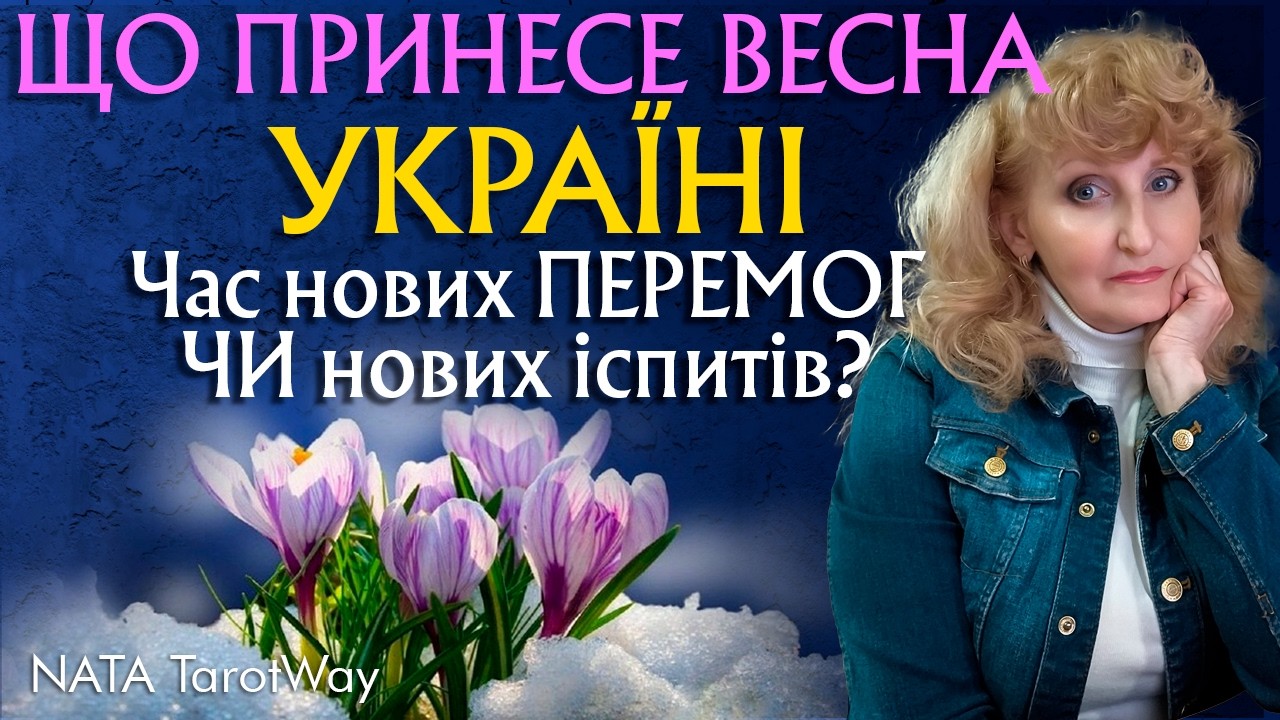 ‼️Весна 2026: Війна, енергетика та надія на мир‼️Послання від Творця❗️ Прогноз Таро для України