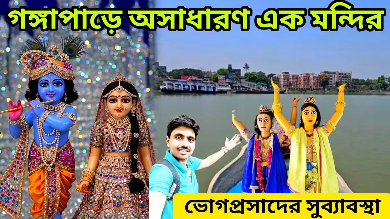 কলকাতার বুকে একখণ্ড সর্গকে খুঁজে পেলাম এই মন্দিরে! Kolkata New Iskcon Temple 2025