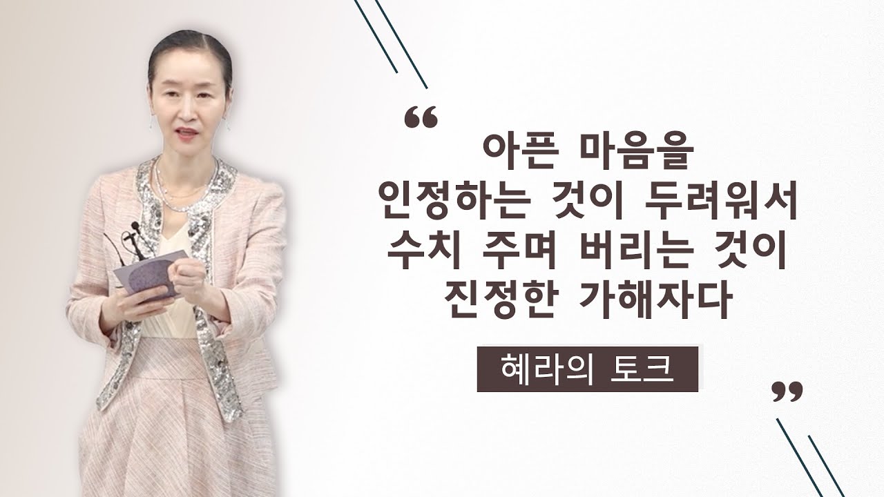 아픈 마음을 인정하는 것이 두려워서 수치 주며 버리는 것이 진정한 가해자다