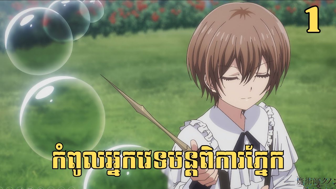 [1] កំពូលអ្នកវេទមន្តពិការភ្នែក | សម្រាយរឿង Anime
