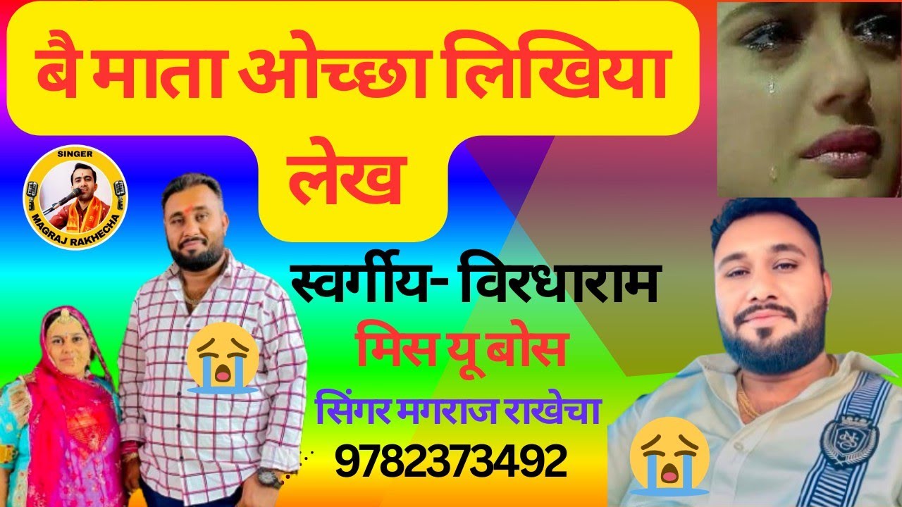 बै माता ओच्छा लिखिया लेख ।। Miss you virdharam siyol श्रद्धांजलि सॉन्ग।। झुरावा सॉन्ग स्वर्गीय