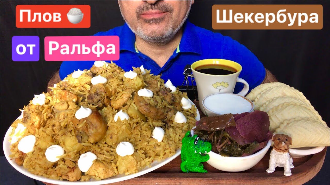 Ralph's Plov by Own Recipe | Azerbaijani National Sweet Shekerbura | ASMR | MUKBANG