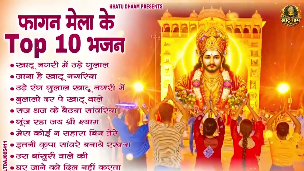 2026 फागुन मेला Special : आते ही छा गए ये श्याम भजन | Fagun Mela Song 2026 | Khatu Shyam Bhajan 2026