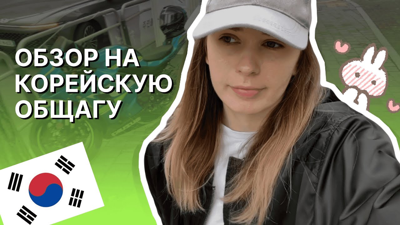 Переезд в Южную Корею | Языковые курсы Кёнхи | Kyung hee University | Обзор общаги