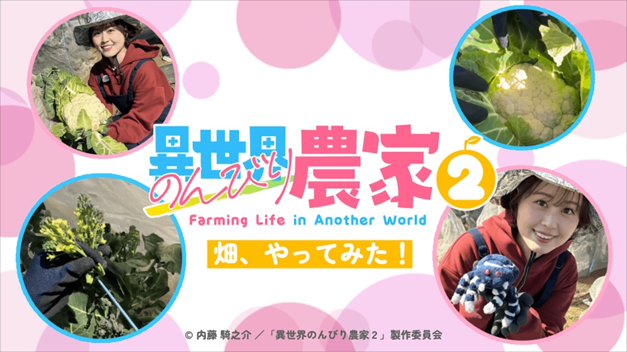【異世界のんびり農家２】畑、やってみた！③（日岡なつみ）