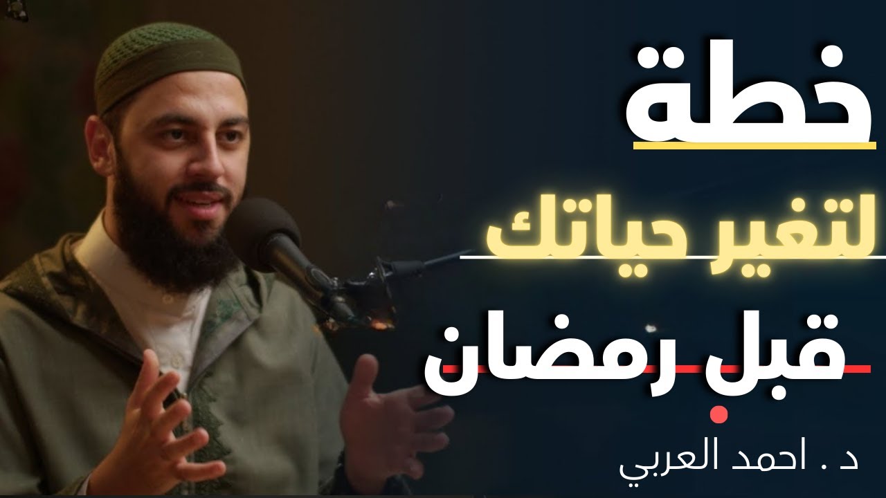 قبل فوات الأوان… خطة ستغير حياتك في رمضان | كيف تصلح علاقتك مع الله د . أحمد العربي