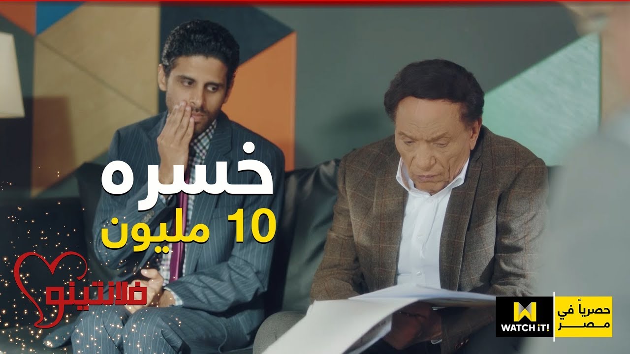 فلانتينو - فلانتينو خسر 10 مليون جنيه وسبب الخسارة قاعد جنبه 🤣😄
