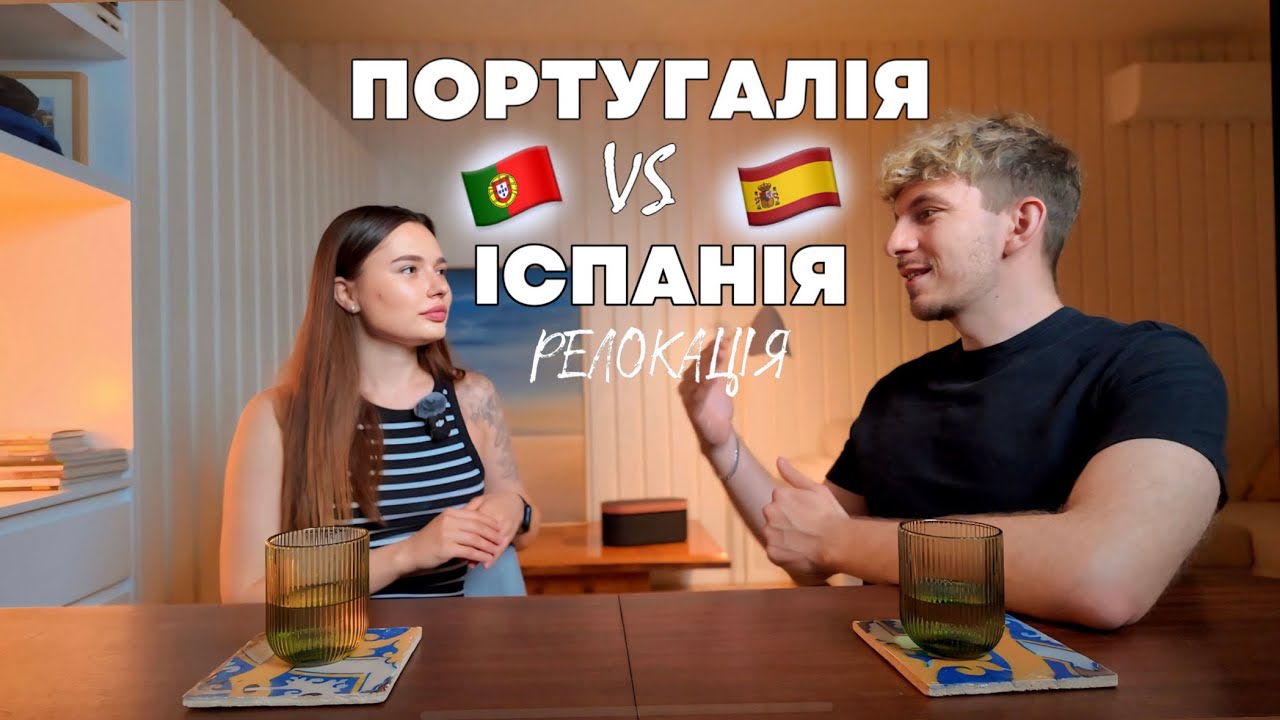 ПЕРЕЇЗД В ПОРТУГАЛІЮ | ІСПАНІЯ  ЧИ ПОРТУГАЛІЯ МІЙ ДОСВІД В РЕЛОКАЦІЇ | Куди переїхати 