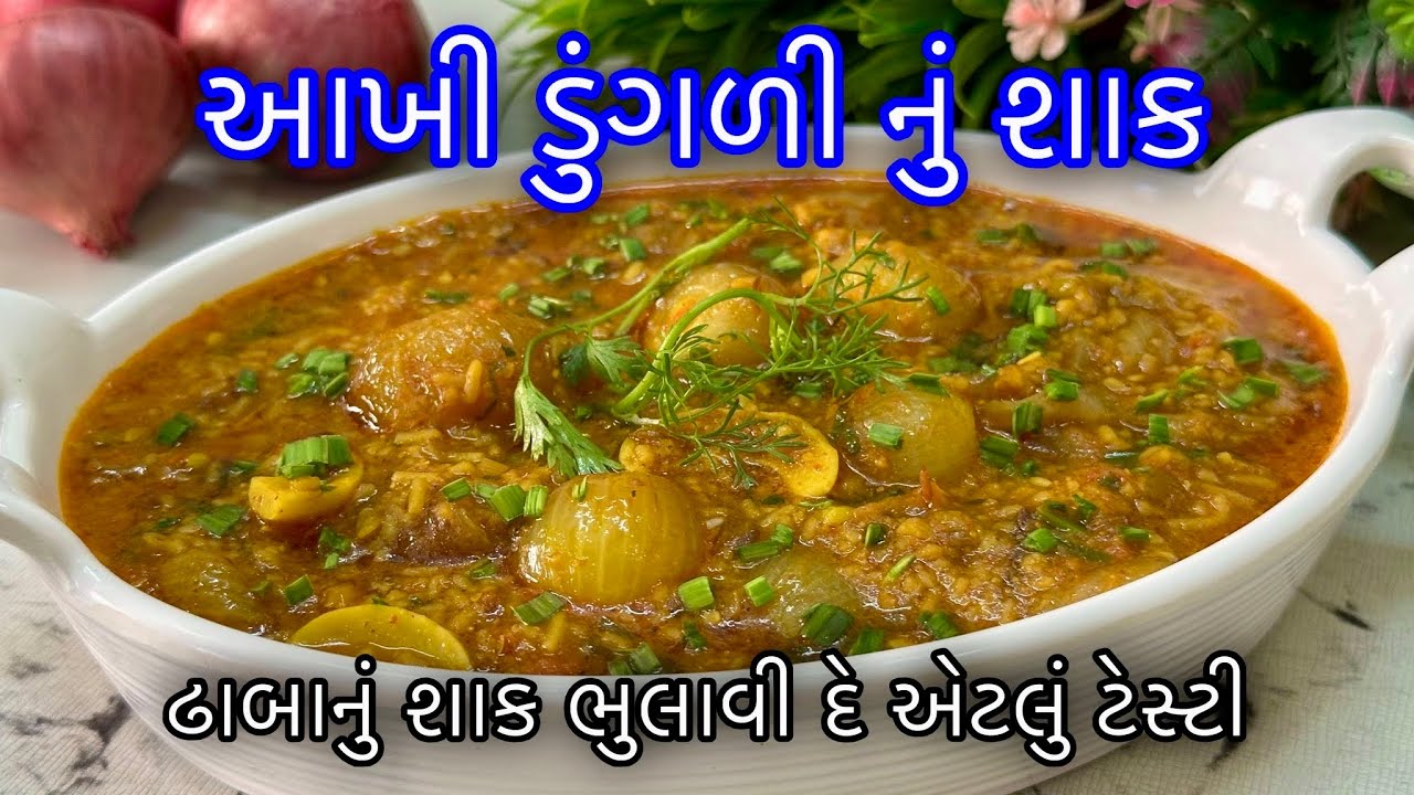 સાંજ માટે ઝટપટ કુકરમાં બનાવો કાઠિયાવાડી ઢાબા જેવું આખી ડુંગળીનુ ટેસ્ટફુલ શાક - Akhi Dungri Nu Shaak