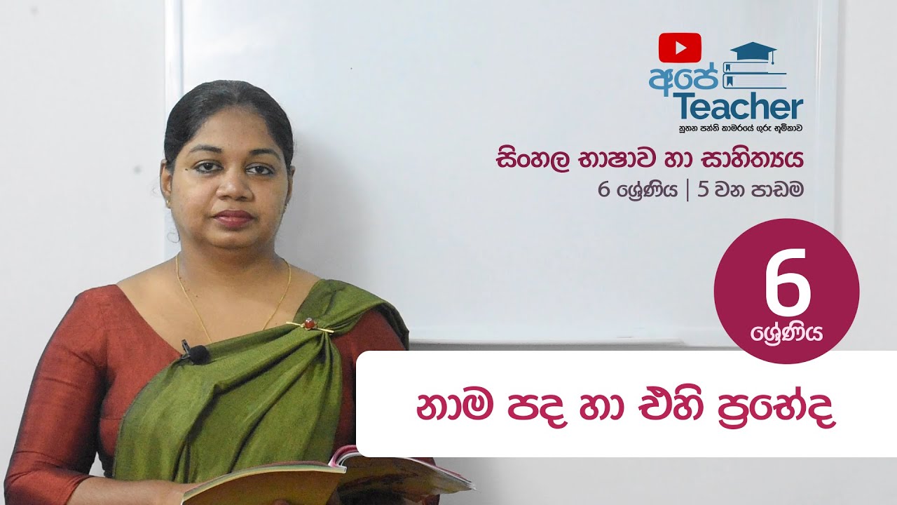 Grade 6 Sinhala | නාම පද හා එහි ප්‍රභේද | 6 වන ශ්‍රේණිය - සිංහල භාෂාව සහ සාහිත්‍යය