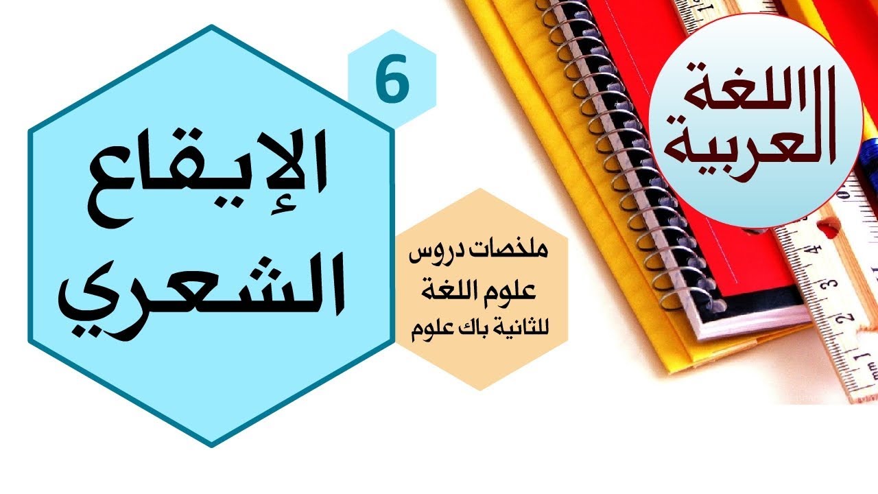 الإيقاع الشعري | درس لغوي للثانية باك علوم