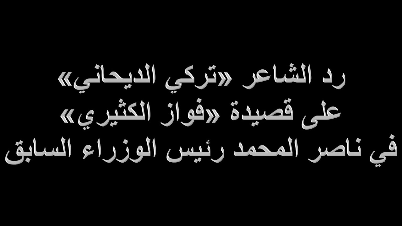 رد الشاعر تركي الديحاني على قصيدة فواز الكثيري في 