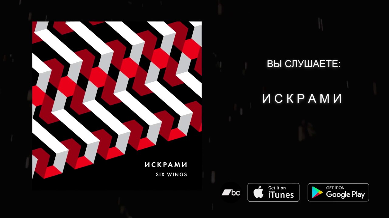 6 Wings: Искрами