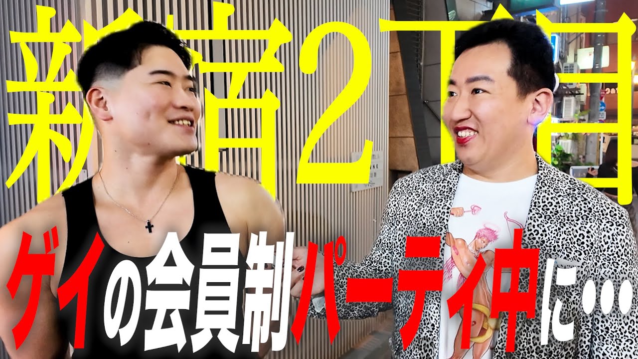 【新宿2丁目散策】ディープな世界！「ゲイの乱●パーティが...」街頭インタビューで大ニュース発見！