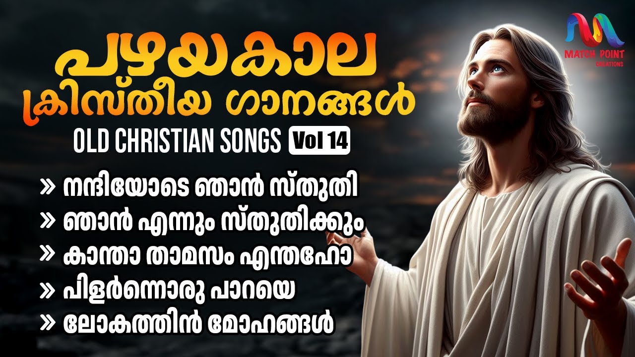 Old Christian Devotional Songs Malayalam || Vol. 14 || ക്രിസ്തിയ ഭക്തി ഗാനങ്ങൾ || Match Point Faith|