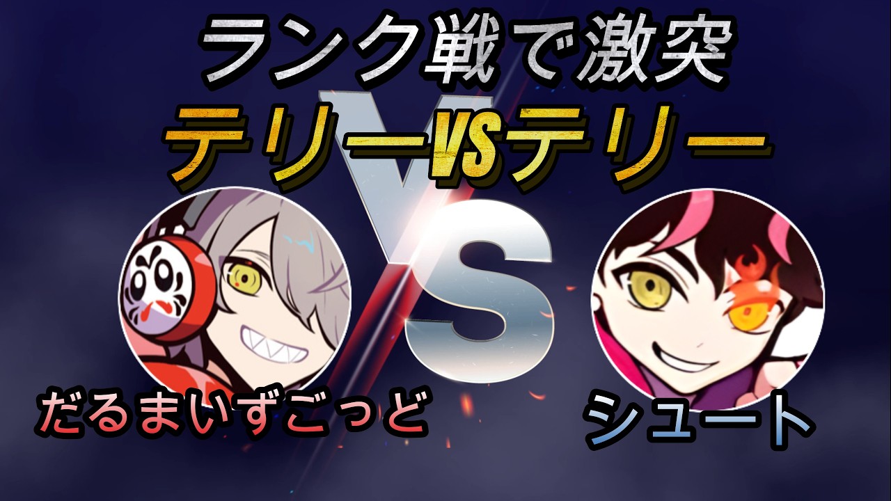 ランク戦で激突！だるまいずごっどVSシュート【テリー対決】