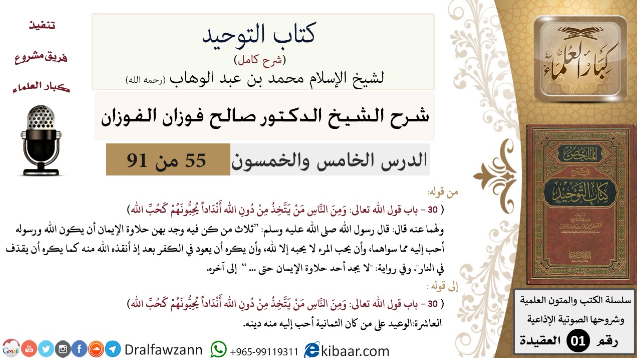 55 من 91|شرح كتاب التوحيد (حلقات إذاعية)|حلاوة الإيمان|صالح الفوزان|العقيدة|كبار العلماء