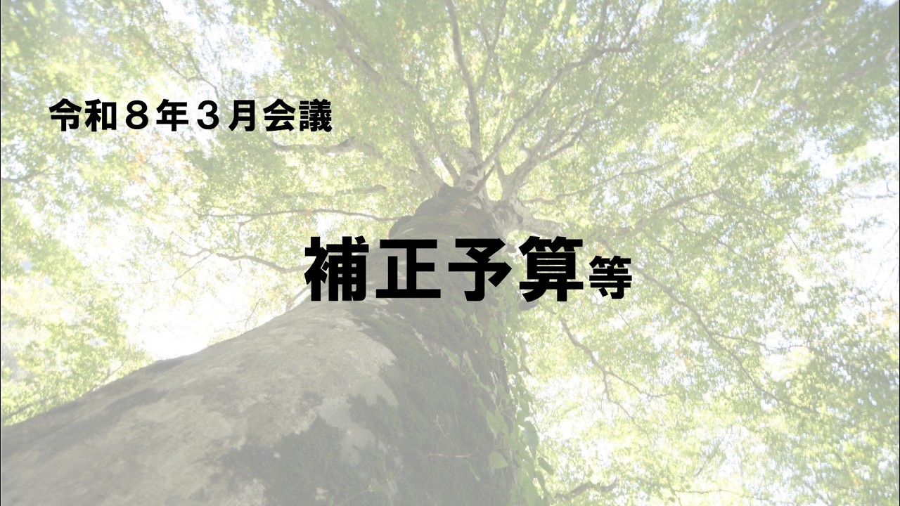 R8.3.6　只見町議会３月会議①
