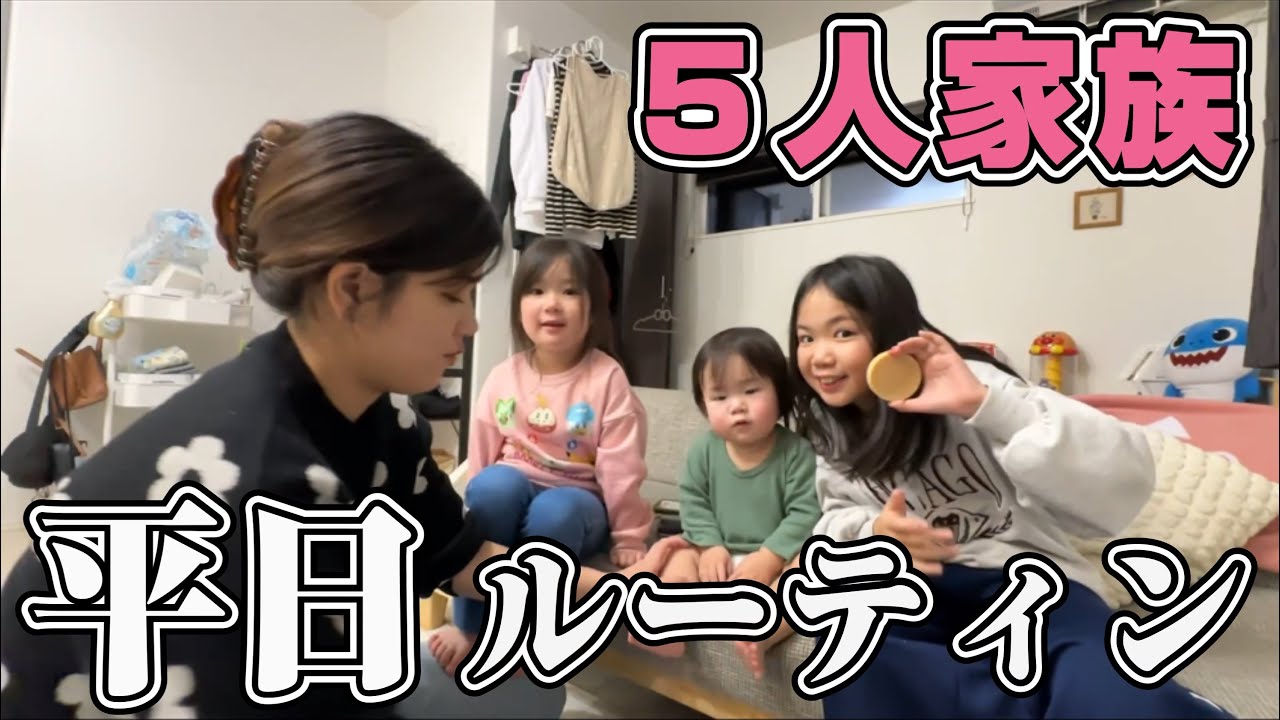 5人家族の平日ルーティン公開！公園行って晩御飯食べてお風呂に入る！