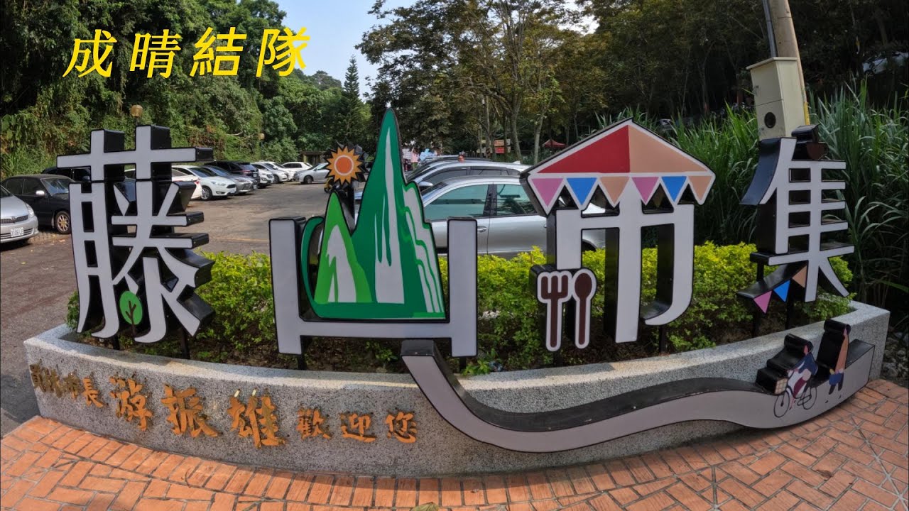 彰化員林藤山步道&臥龍步道20221001