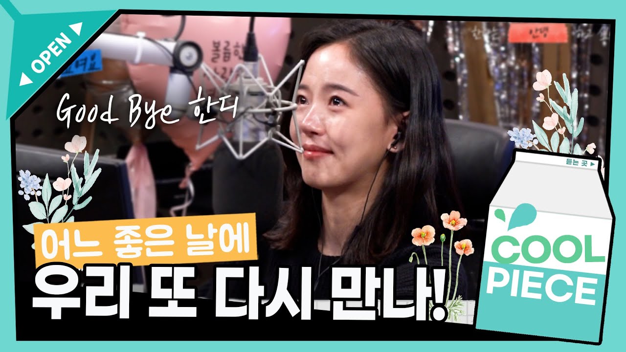 🌷내게 봄 같았던🌻꽃 같았던 한디, 우리 꼭 다시 만나요!🌺(ft. 제작진 서프라이즈 편지) /[강한나의 볼륨을 높여요] ㅣ KBS 211028 방송