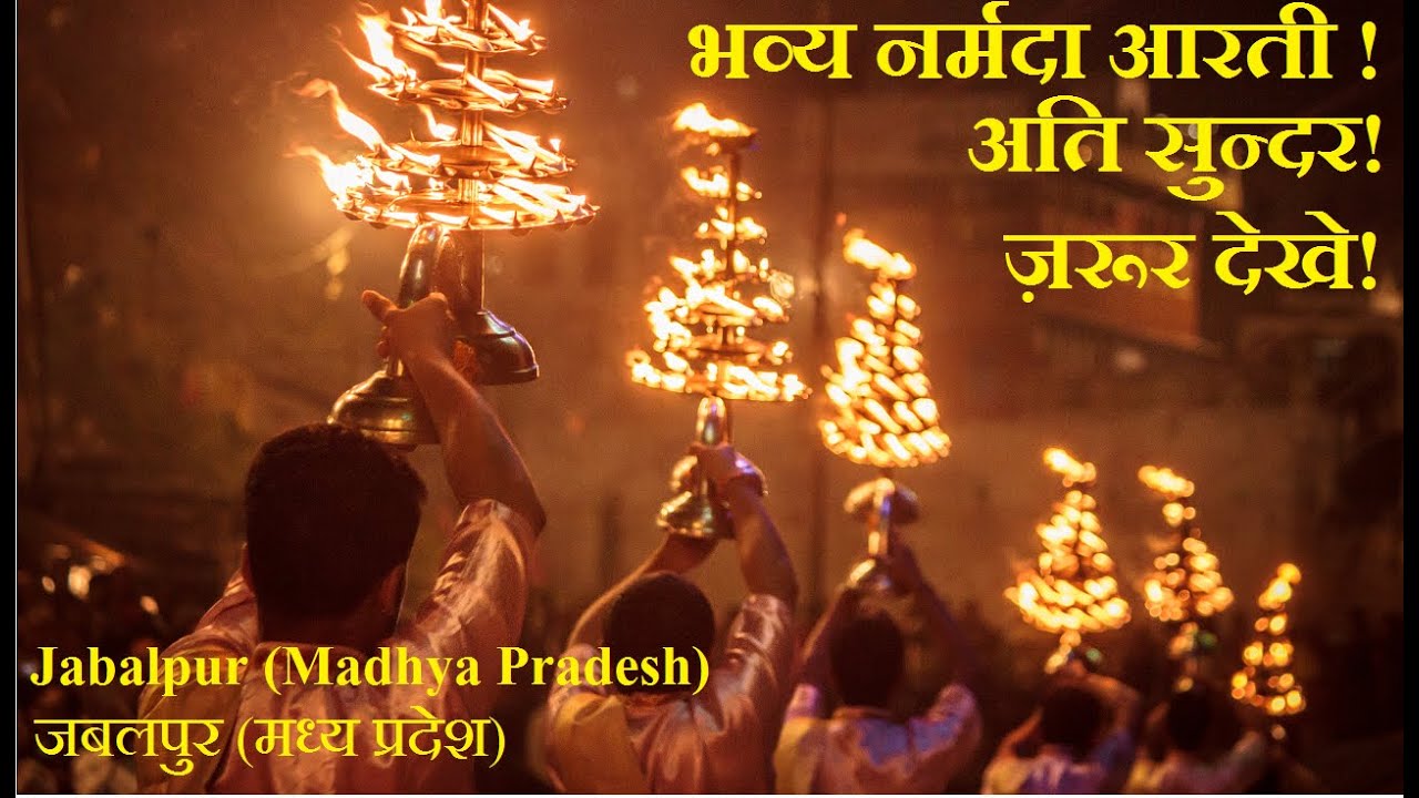 नर्मदा आरती |Narmada Aarti Jabalpur, Gwarighat, Madhya Pradesh| नमामि देवी नर्मदे | Incredible India