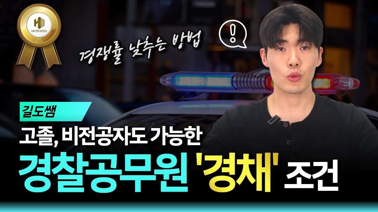 2026년 경찰공무원 경채 시험 조건 | 경찰 특채 | 고졸, 비전공자도 가능한 방법