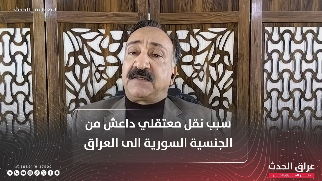 احمد الشريفي يتحدث عن سبب نقل معتـ.ــقلي داعـ.ــش من الجنسية السورية من سوريا الى العراق