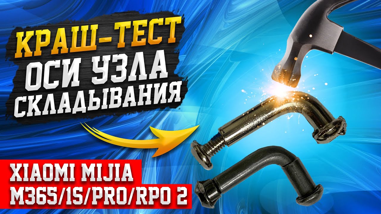 Краш-тест | Оси узла складывания Xiaomi Mijia M365/1S/PRO