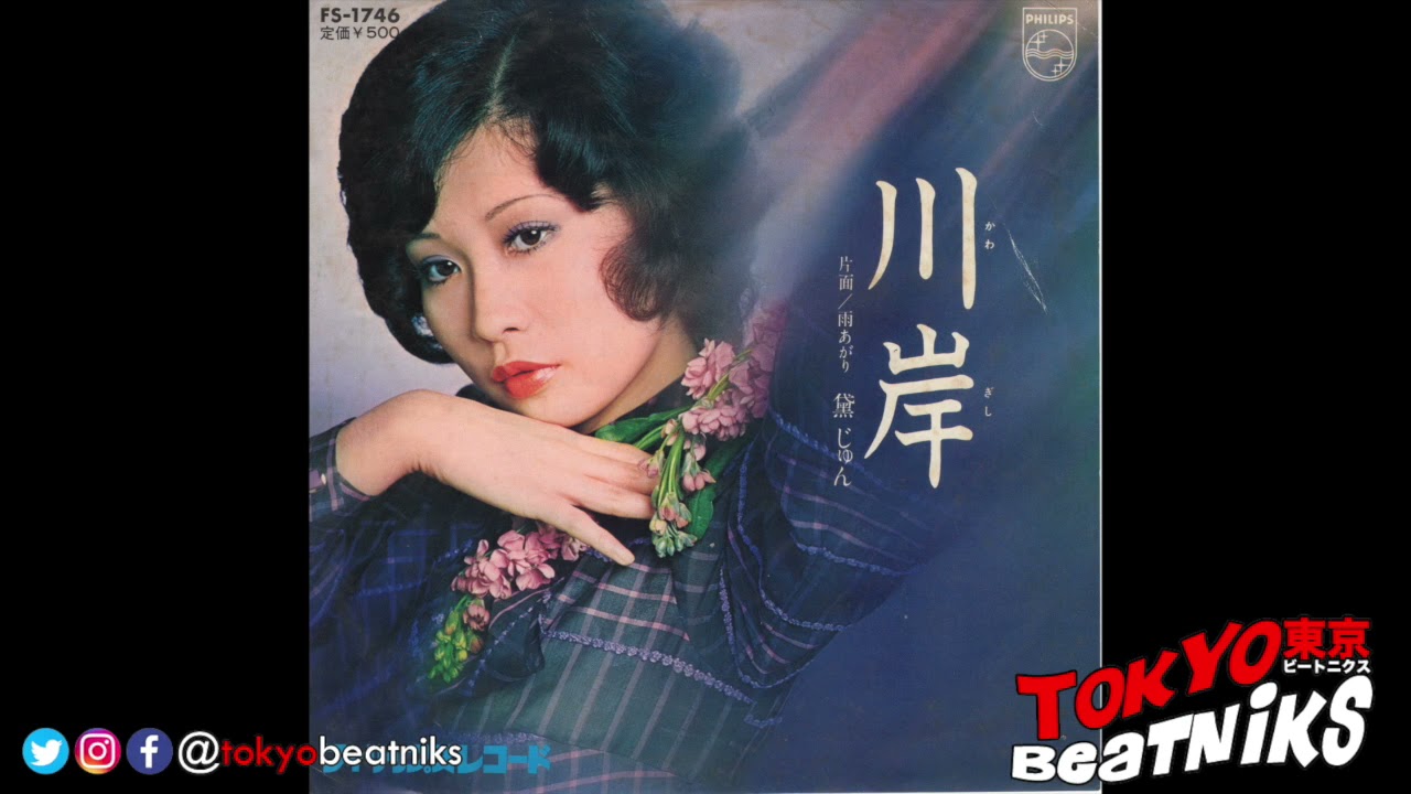 ​​黛ジュン - 川岸 / 雨あがり 45rpm 1973 FS-1746