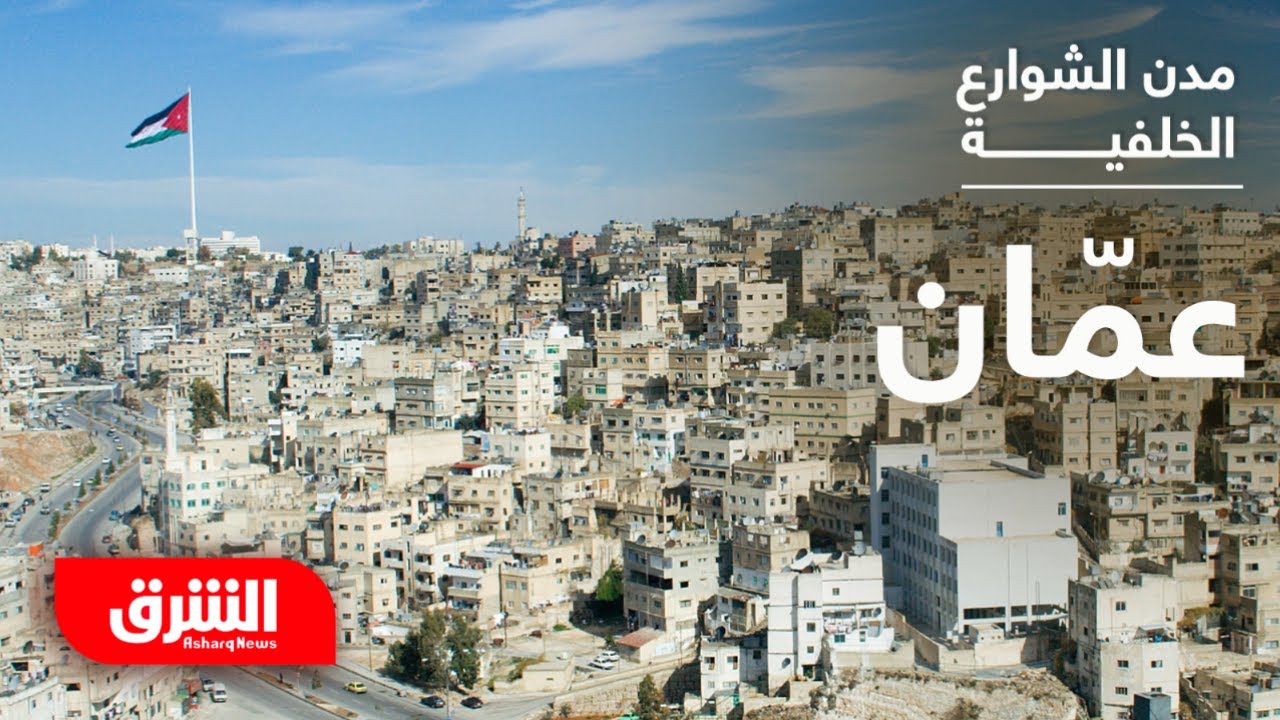 مدن الشوارع الخلفية: مدينة عمّان.. الأردن - الشرق الوثائقية