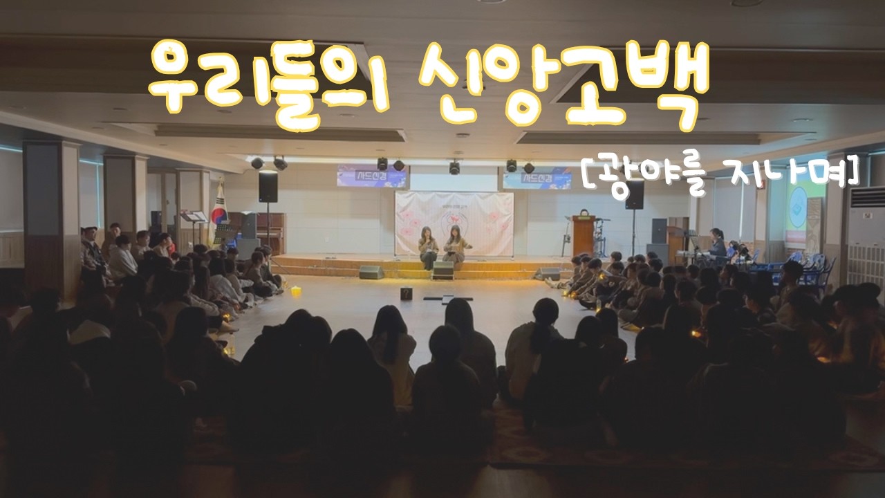 [2026 겨울수련회] 우리들의 신앙고백 - 광야를 지나며