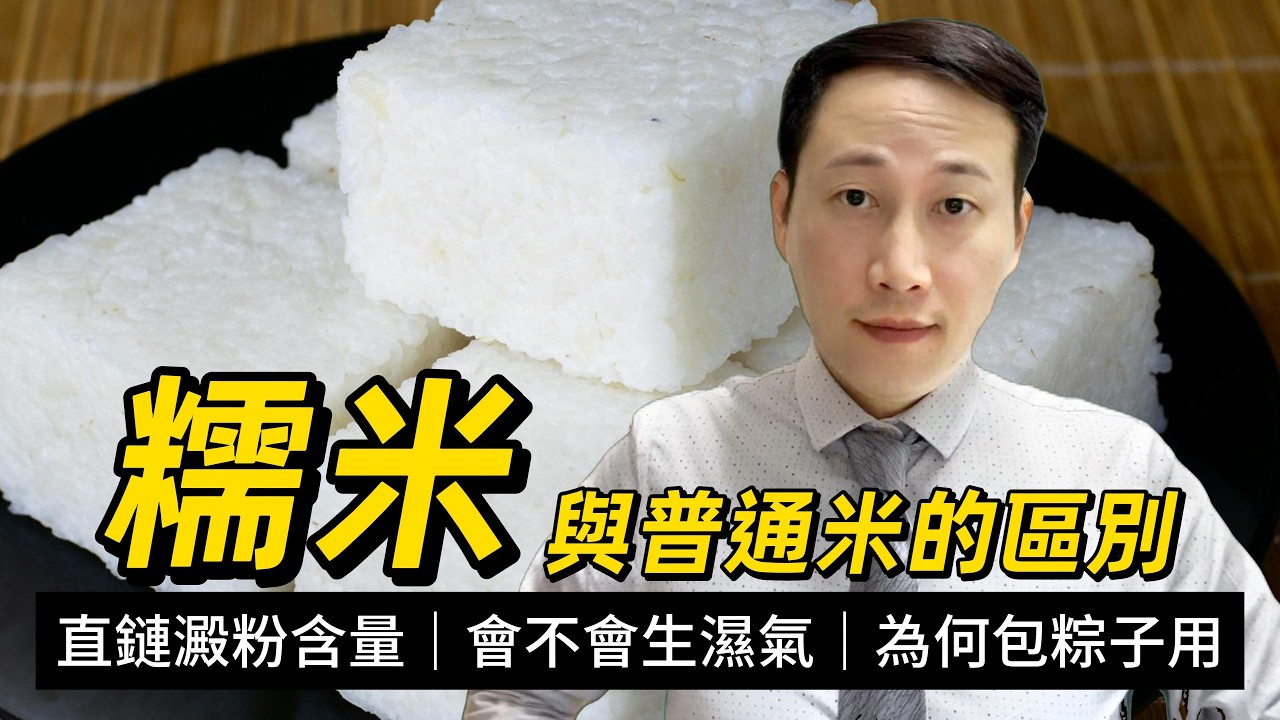 糯米，對消化吸收究竟有何影響？粽子為何要糯米做？糯米是不是會生濕氣？對血糖有何影響？