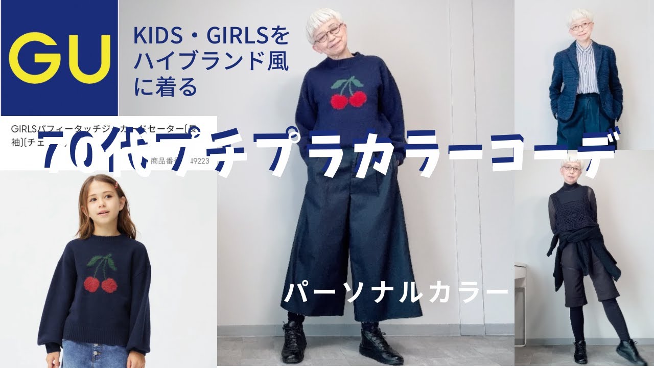 【#28】GUのキッズセーターをハイブランド風に着れる？Uniqlo、ワークマン、ZARA、パーソナルカラーによるプチプチカラーコーデ　ワントーン　60代、70代も秋を楽しむ。