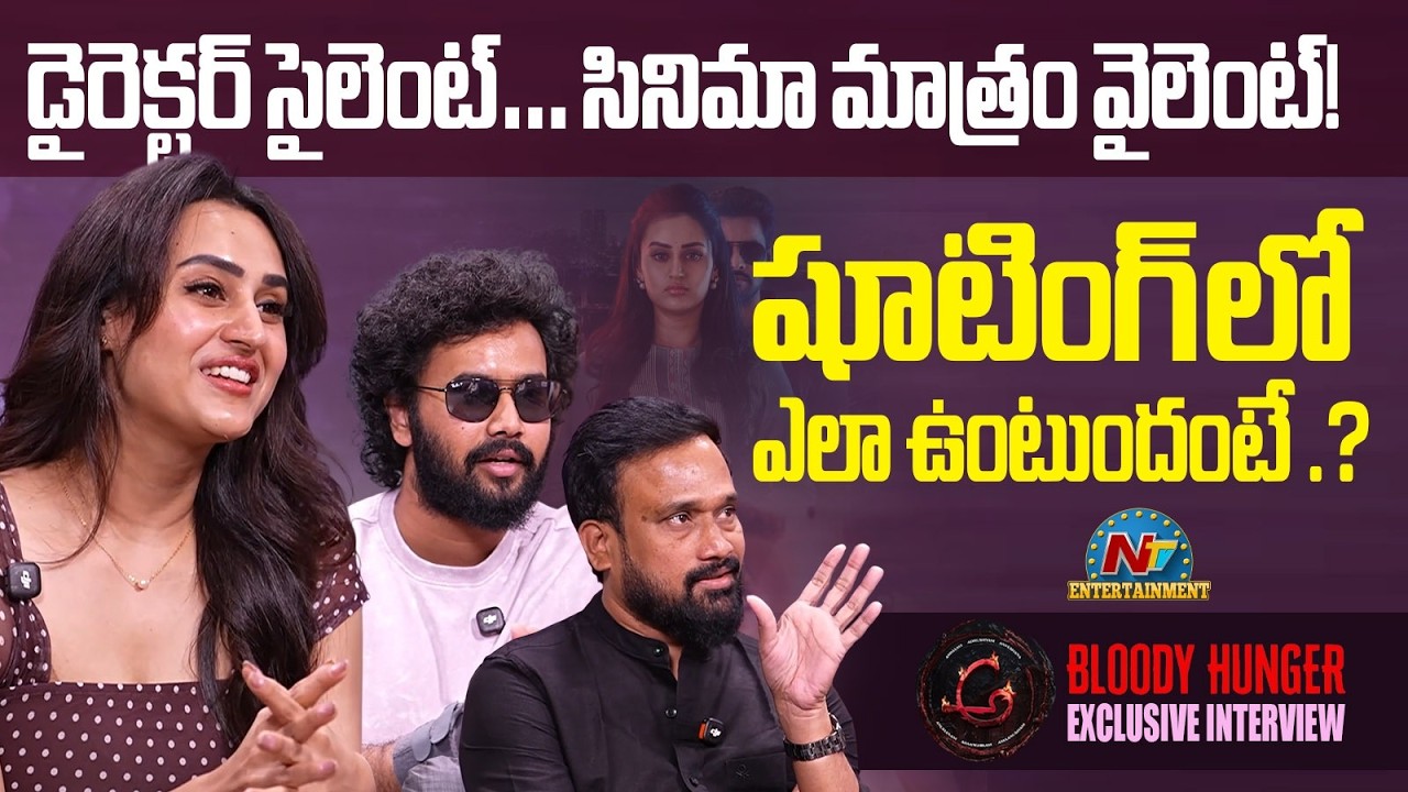 Ah Bloody Hunger Movie Team Interview | Rahul Vijay | Archana Iyer | Sai Baali || NTVENT