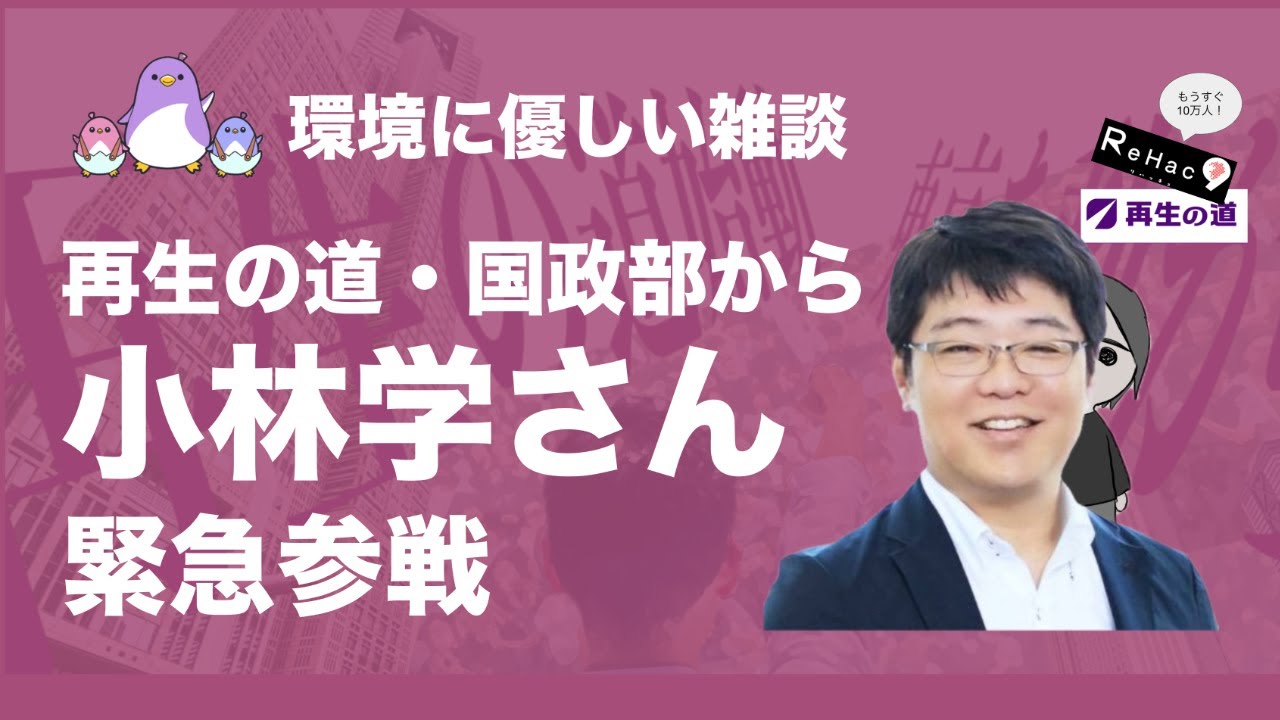 【再生の道】国政部・小林学さん緊急参戦