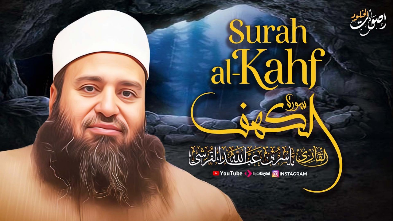 سورة الكهف كاملة ❤️ كلها خشوع وطمأنينه | Surah Al-Kahf 🌿 القارئ / ياسر القرشي 🎧