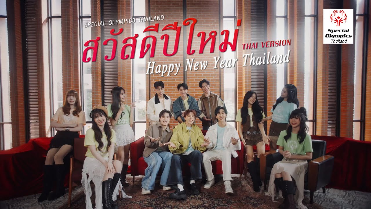 MV - สวัสดีปีใหม่ : Happy New Year Thailand (Thai Version)