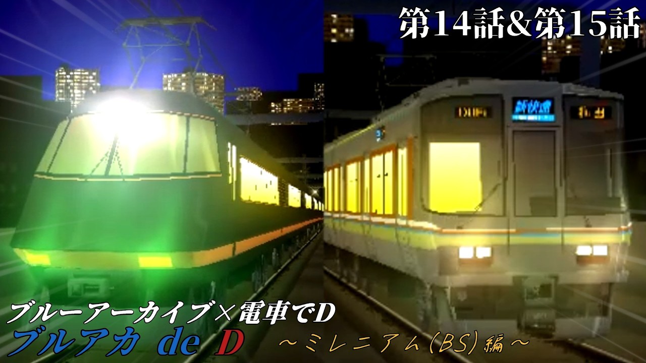 【ブルーアーカイブ×電車でD】ブルアカ de D　ミレニアムBS編　第14話&第15話