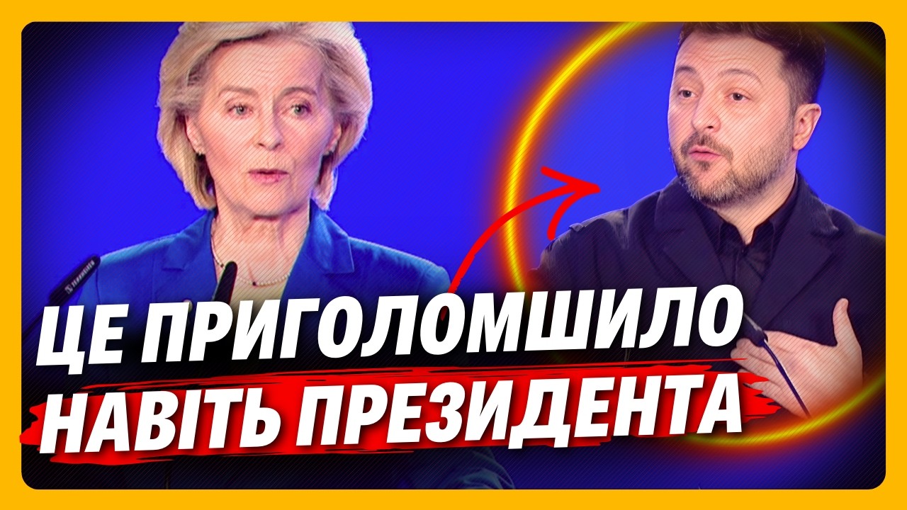 Даже ЗЕЛЕНСКИЙ не ожидал! Урсула фон дер ЛЯЙЕН ПОРАЗИЛА заявлением. ВОТ когда Украина ВСТУПИТ в ЕС