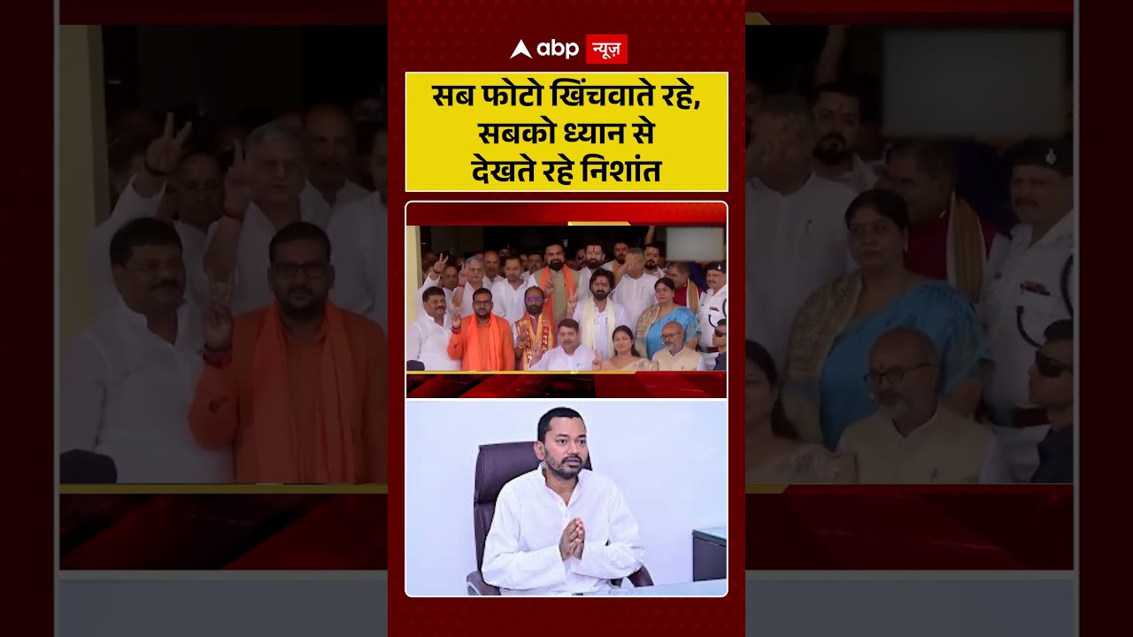 Bihar Politics | Nishant Kumar | सब फोटो खिंचवाते रहे, सबको ध्यान से देखते रहे निशांत #viral #shorts