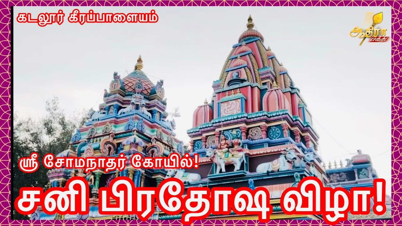 கடலூர் கீரப்பாளையம் ஸ்ரீ சோமநாதர் ஆலயத்தில் சனி பிரதோஷ வழிபாடு!