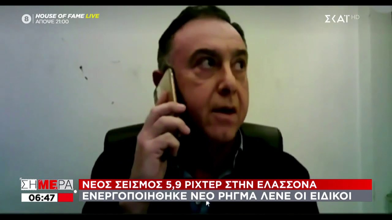 Η στιγμή του νέου σεισμού στην Ελασσόνα και οι αντιδράσεις των ανθρώπων | Σήμερα | 05/03/2021